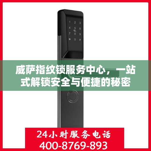 威萨指纹锁服务中心，一站式解锁安全与便捷的秘密