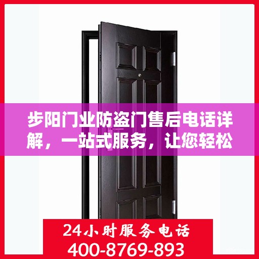 步阳门业防盗门售后电话详解，一站式服务，让您轻松搞定售后问题