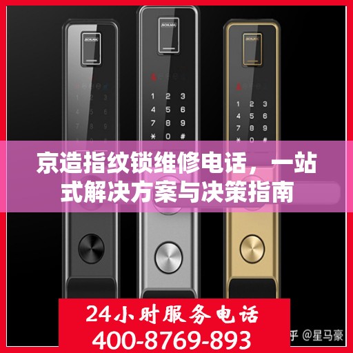 京造指纹锁维修电话，一站式解决方案与决策指南