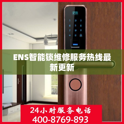 ENS智能锁维修服务热线最新更新