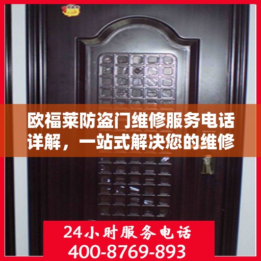 欧福莱防盗门维修服务电话详解，一站式解决您的维修需求