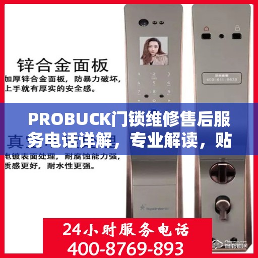 PROBUCK门锁维修售后服务电话详解，专业解读，贴心服务保障您的安全锁事无忧