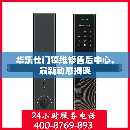 华乐仕门锁维修售后中心，最新动态揭晓