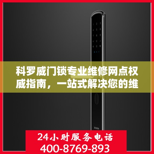科罗威门锁专业维修网点权威指南，一站式解决您的维修需求