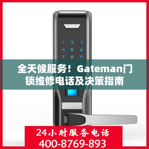 全天候服务！Gateman门锁维修电话及决策指南