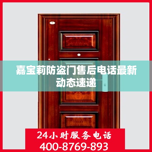 嘉宝莉防盗门售后电话最新动态速递