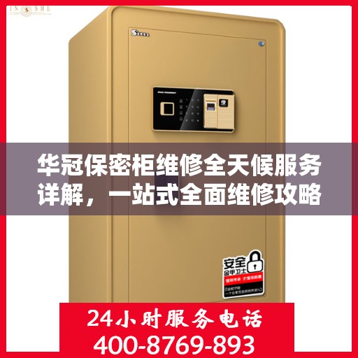 华冠保密柜维修全天候服务详解，一站式全面维修攻略