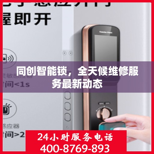 同创智能锁，全天候维修服务最新动态