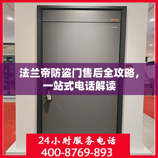 法兰帝防盗门售后全攻略，一站式电话解读
