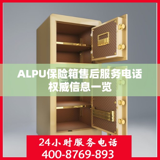 ALPU保险箱售后服务电话权威信息一览