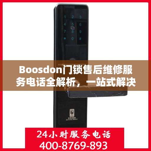 Boosdon门锁售后维修服务电话全解析，一站式解决您的门锁问题