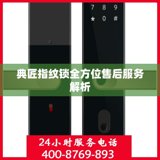 典匠指纹锁全方位售后服务解析