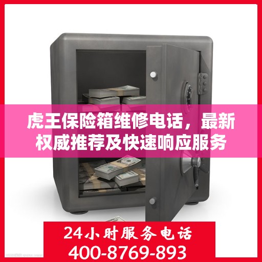 虎王保险箱维修电话，最新权威推荐及快速响应服务