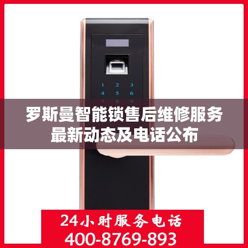 罗斯曼智能锁售后维修服务最新动态及电话公布