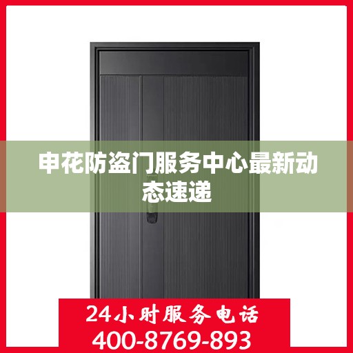 申花防盗门服务中心最新动态速递