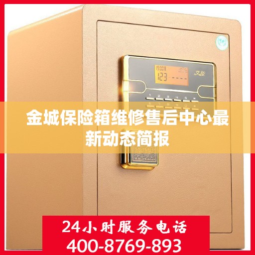 金城保险箱维修售后中心最新动态简报