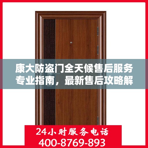 康大防盗门全天候售后服务专业指南，最新售后攻略解密