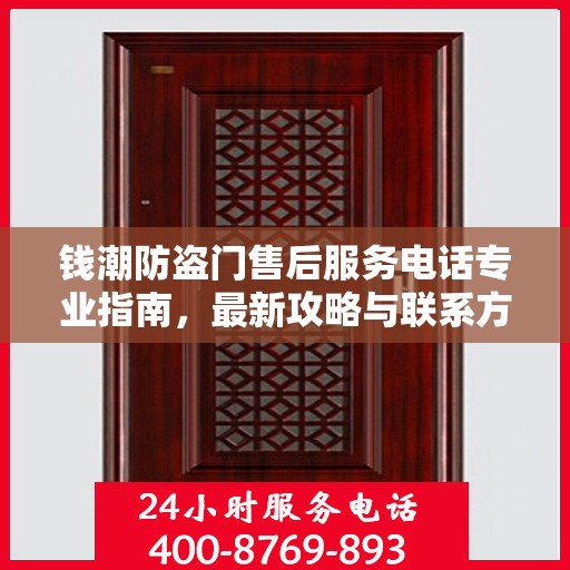 钱潮防盗门售后服务电话专业指南，最新攻略与联系方式揭秘