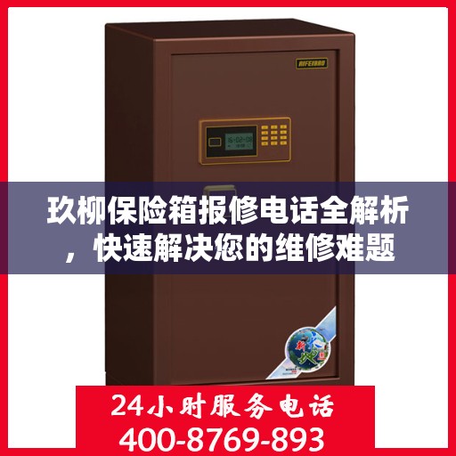 玖柳保险箱报修电话全解析，快速解决您的维修难题