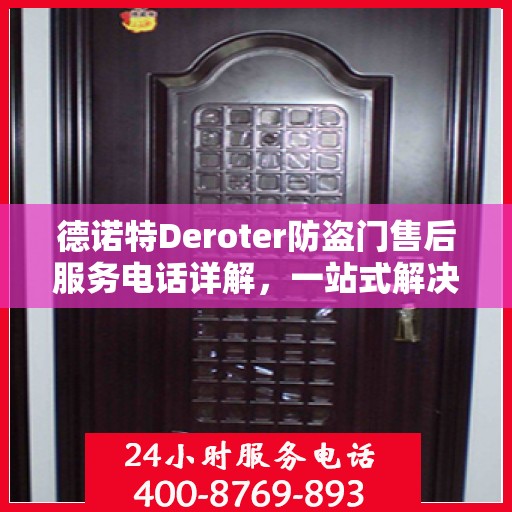德诺特Deroter防盗门售后服务电话详解，一站式解决您的疑问和需求