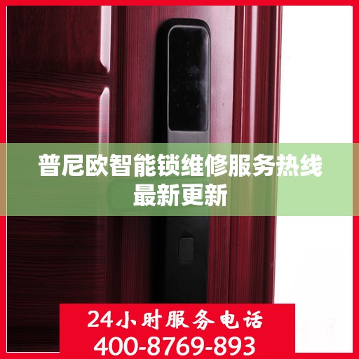 普尼欧智能锁维修服务热线最新更新