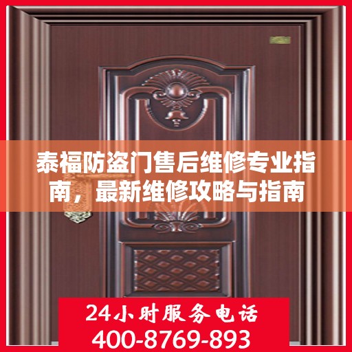 泰福防盗门售后维修专业指南，最新维修攻略与指南