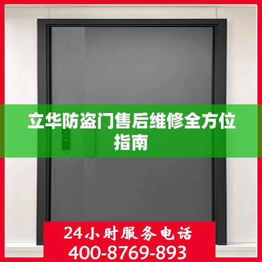 立华防盗门售后维修全方位指南