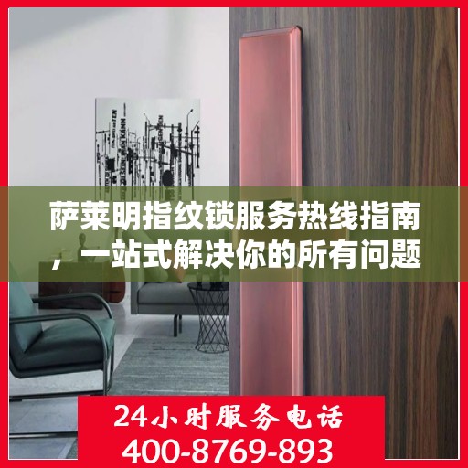 萨莱明指纹锁服务热线指南，一站式解决你的所有问题