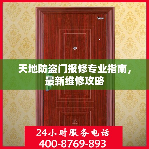 天地防盗门报修专业指南，最新维修攻略