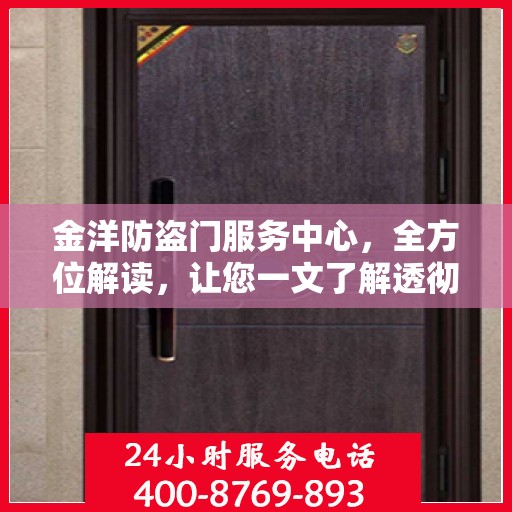 金洋防盗门服务中心，全方位解读，让您一文了解透彻