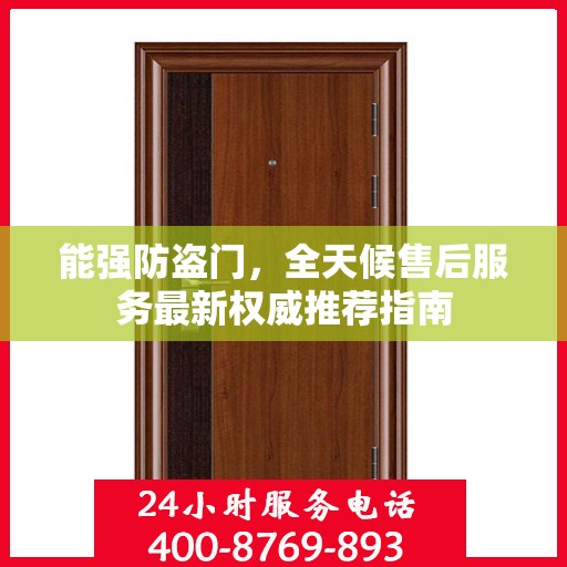 能强防盗门，全天候售后服务最新权威推荐指南