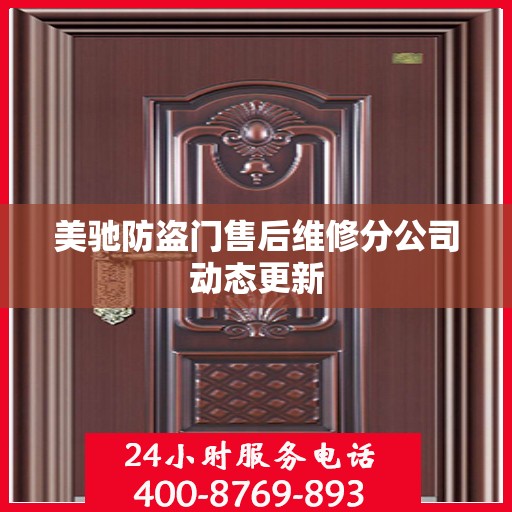 美驰防盗门售后维修分公司动态更新