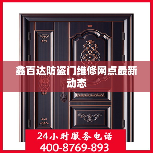 鑫百达防盗门维修网点最新动态