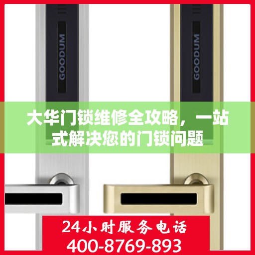 大华门锁维修全攻略，一站式解决您的门锁问题