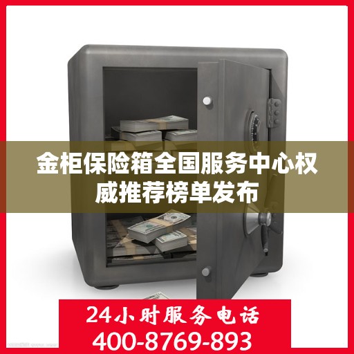 金柜保险箱全国服务中心权威推荐榜单发布