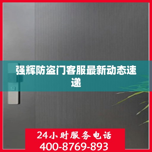 强辉防盗门客服最新动态速递