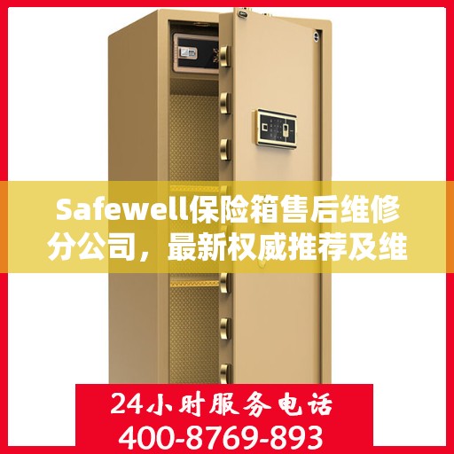 Safewell保险箱售后维修分公司，最新权威推荐及维修指南