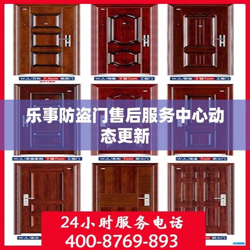 乐事防盗门售后服务中心动态更新