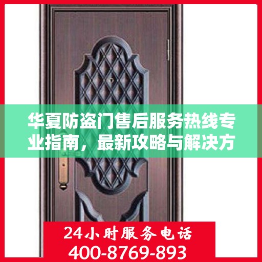 华夏防盗门售后服务热线专业指南，最新攻略与解决方案