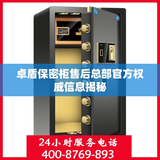 卓盾保密柜售后总部官方权威信息揭秘