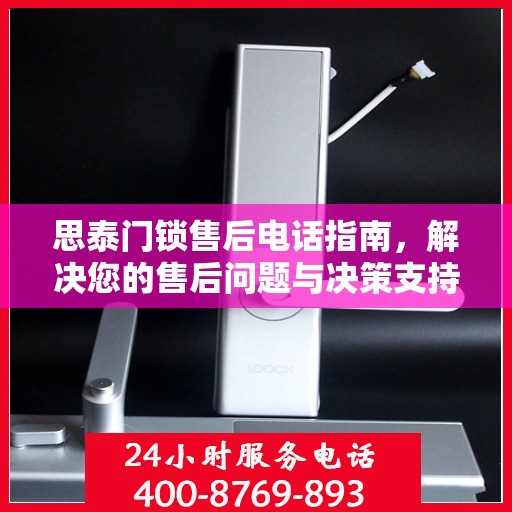 思泰门锁售后电话指南，解决您的售后问题与决策支持