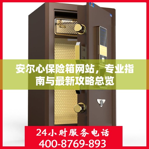 安尔心保险箱网站，专业指南与最新攻略总览