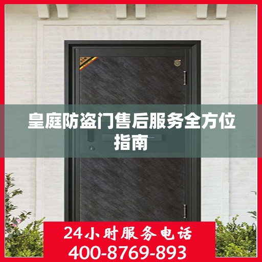 皇庭防盗门售后服务全方位指南