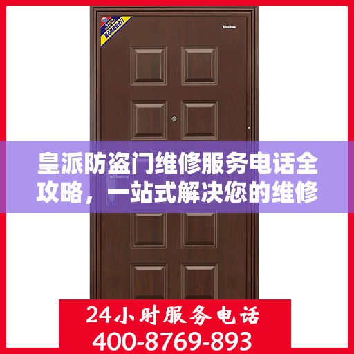 皇派防盗门维修服务电话全攻略，一站式解决您的维修需求