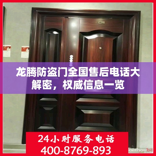 龙腾防盗门全国售后电话大解密，权威信息一览