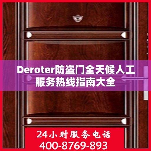 Deroter防盗门全天候人工服务热线指南大全