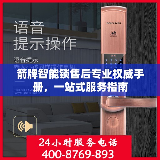 箭牌智能锁售后专业权威手册，一站式服务指南