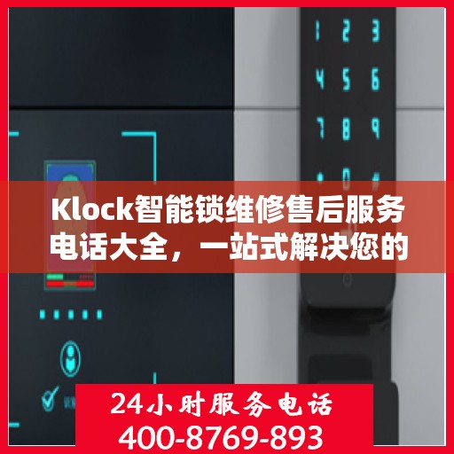 Klock智能锁维修售后服务电话大全，一站式解决您的维修需求