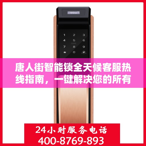 唐人街智能锁全天候客服热线指南，一键解决您的所有疑问