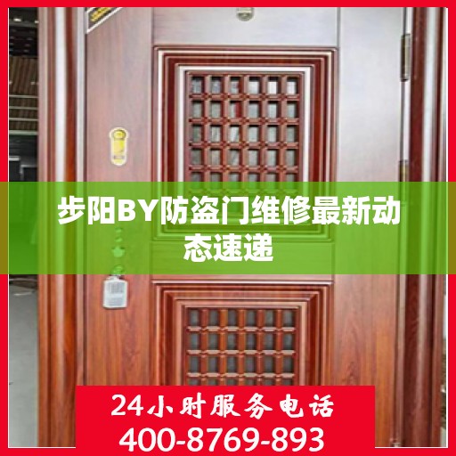 步阳BY防盗门维修最新动态速递